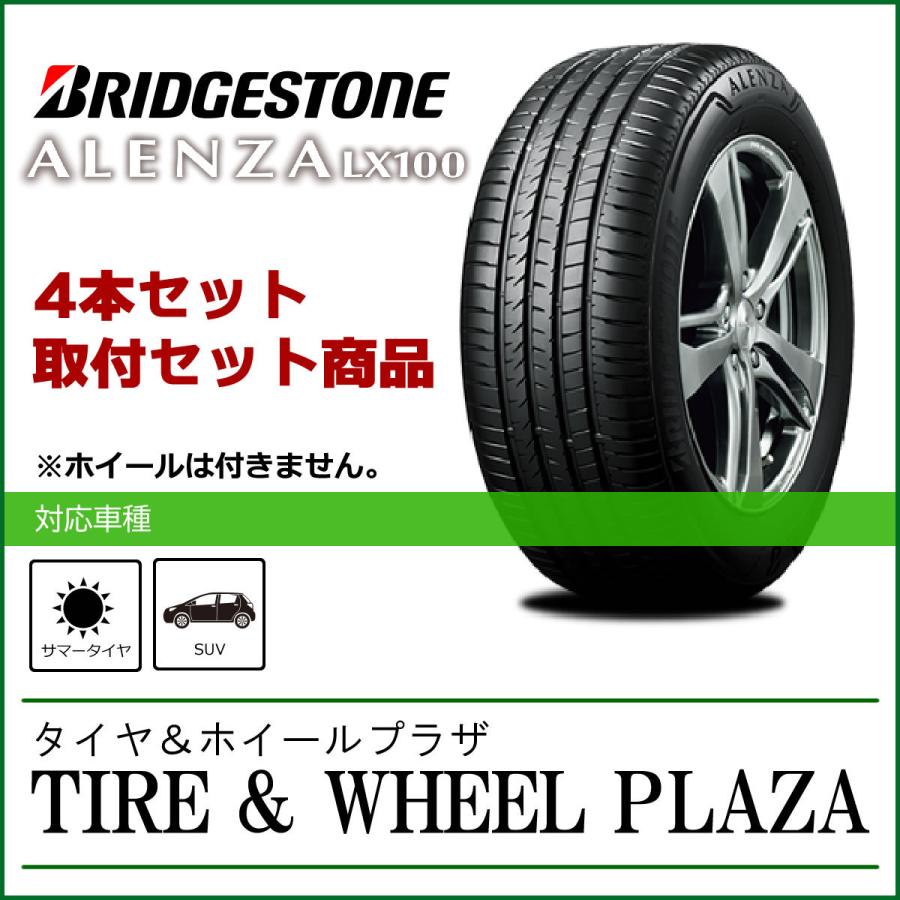 交換作業込み】 225/65R17 102H ブリヂストン ALENZA アレンザ LX100 4