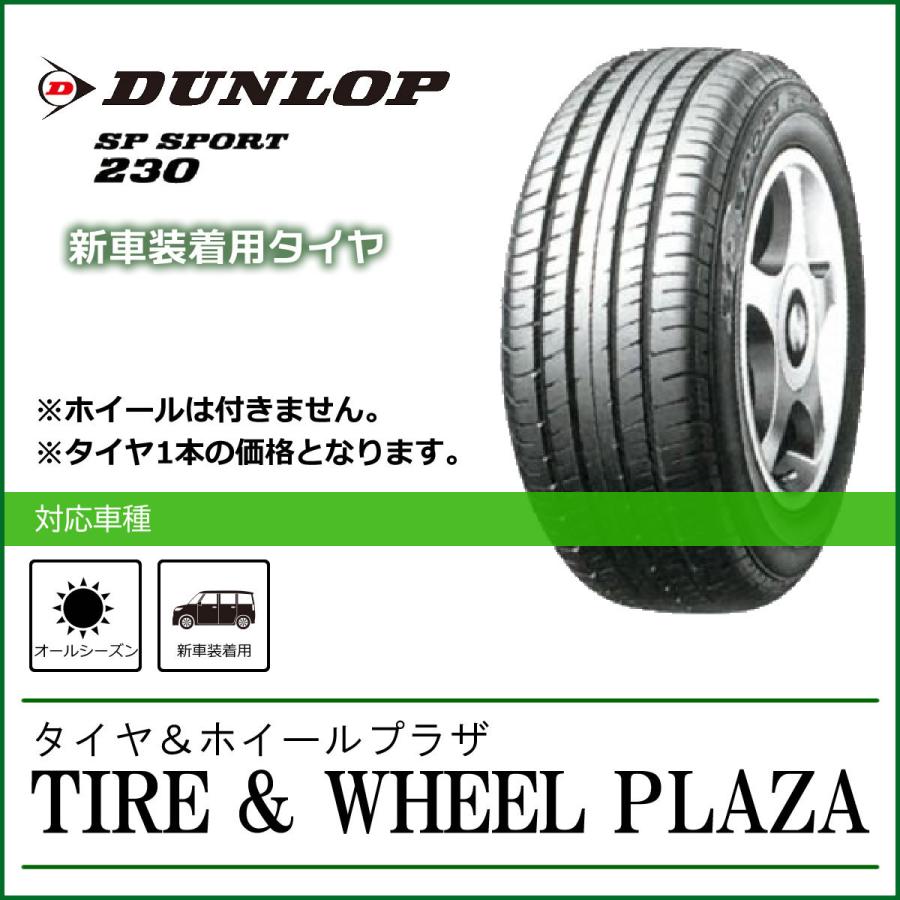 DUNLOP 【乗用車用タイヤ】165/60R14 ダンロップ SP SPORT 230 DUNLOP 【乗用車用タイヤ】165/60R14 ダンロップ SP SPORT 230