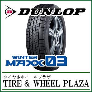 【３本セット】WINTER MAXX 03スタッドレスタイヤ 165/55R15 WINTER MAXX スタッドレス 165/55R15 ダンロップ ウィンターマックス