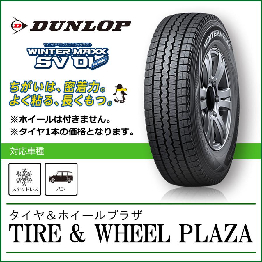 【送料無料/発注品】195/80R15 107/105L DUNLOP ダンロップ WINTER MAXX ウィンターマックス SV01【バン・小型トラック用スタッドレスタイヤ】 sn03｜tirewheelplaza