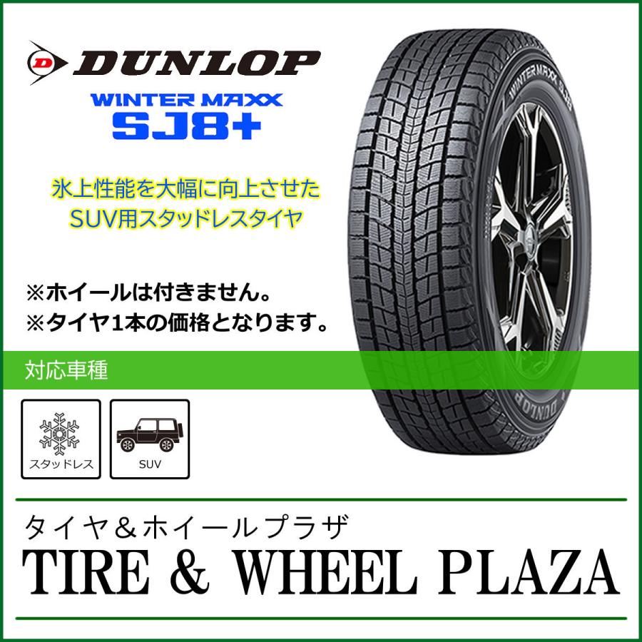 DUNLOP ウィンターマックスSJ8 住まい 265/60r18 スタッドレスタイヤ