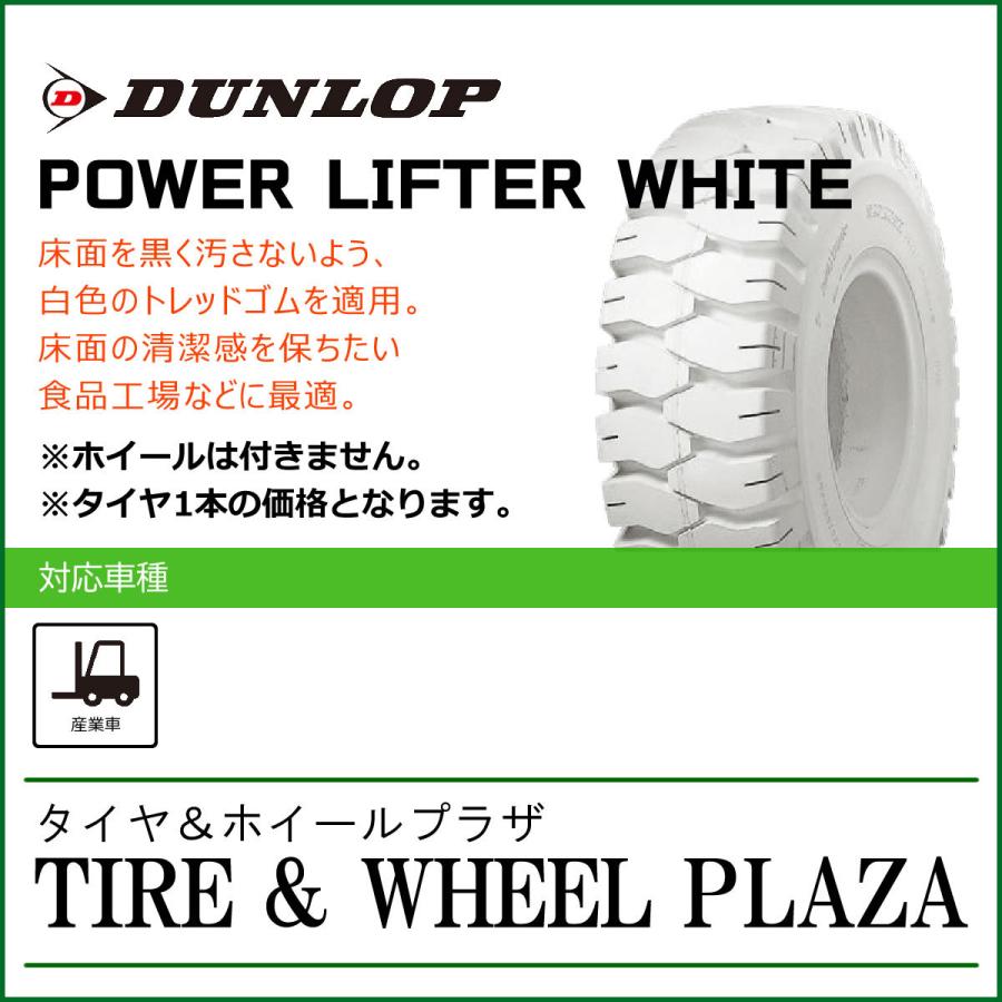 【フォークリフト用タイヤ】T18x7-8 ダンロップ パワーリフター POWER LIFTER M WHITE T/L｜tirewheelplaza