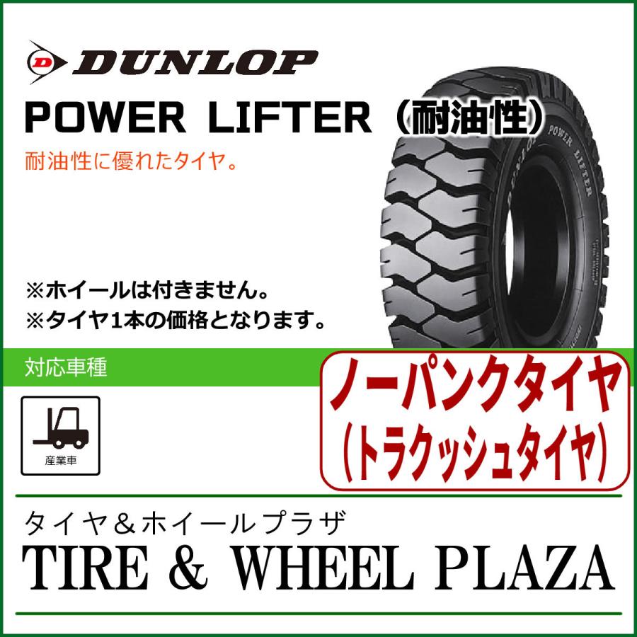 【フォークリフト用タイヤ】T5.00-8 ダンロップ パワーリフター POWER LIFTER 耐油性 T/L｜tirewheelplaza