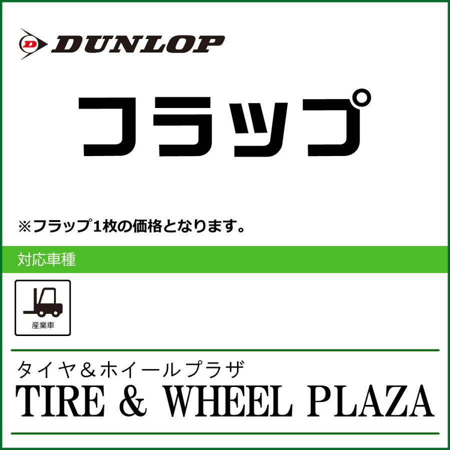 【産業車両用タイヤフラップ】6.50-10 ダンロップ フラップ DUNLOP｜tirewheelplaza