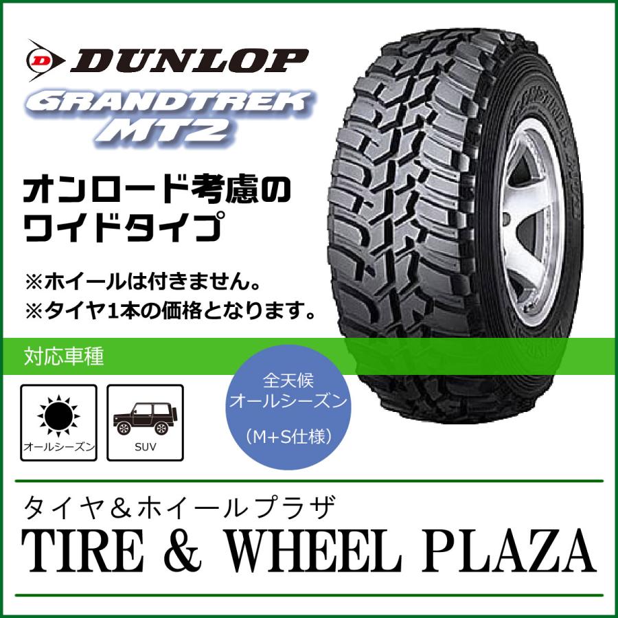 グラントレック MT2 【乗用車用タイヤ】265/70R16 DUNLOP ダンロップ