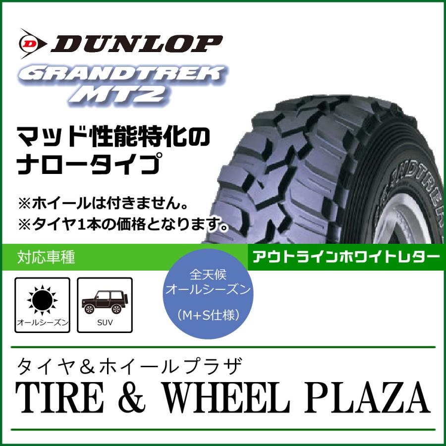 グランドトレックMT2 4本　ダンロップ　235/85r16 タイヤ　ナロー グラントレック MT2 ダンロップ 235/85R16 108/104LT OWL サマー