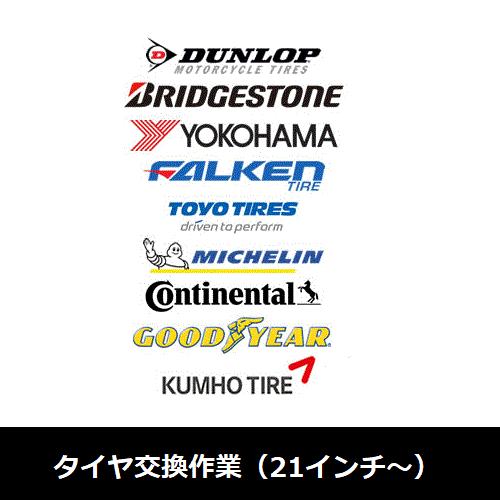 タイヤ交換作業（21インチ〜） : TIRE&WHEEL PLAZA - 通販 - Yahoo