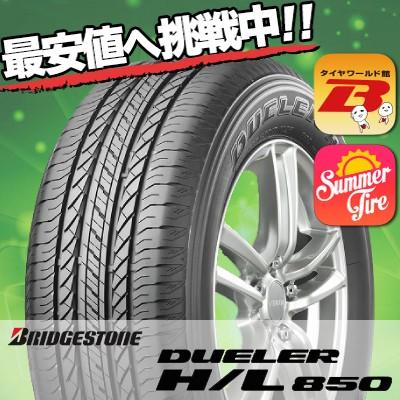 235/55R18 ブリヂストンDUELER H/L タイヤ1本夏タイヤ年式22 BRIDGESTONE（ブリヂストン） 235/55R18 100V デューラー H/L 850 夏