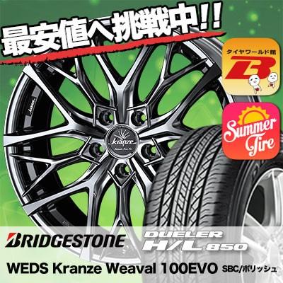 【BS DUELER H/L 850 235/55R18】夏タイヤ【WORK VARIANZA ワーク ヴァリアンツァ 18インチ 8J5HPCD114.3+42】ハリアー等　(VTF788)クレジットカード QRコード決済可能 楽天市場】dueler h/l 850 235/55r18の通販