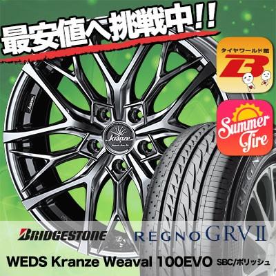 225/45R19 96W XL ブリヂストン レグノ GRV-2 WEDS Kranze Weaval 100EVO サマータイヤホイール4本セット｜tireworldkan