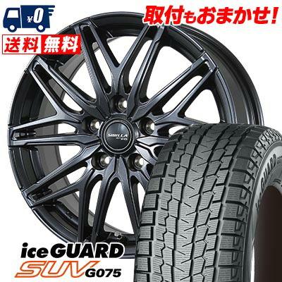 アイスガード SUV G075 235/65R18 106Q ヨコハマ iceGUARD SIBILLA 