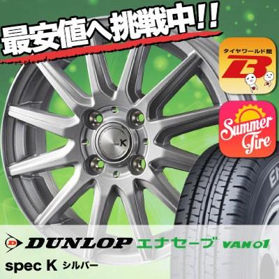 超美品 145r13 8pr ダンロップ エナセーブ Van01 Spec K サマータイヤホイール4本セット ポイント10倍 Fellows sciences Africa