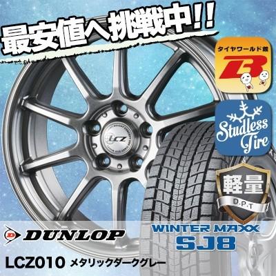 Winter スタッドレスタイヤ 225 65r17 Sj8 ホイールセット ホイールセット 自動車 Lcz010 Maxx 102q 新品 Dunlop 4本セット Dunlop タイヤワールド館ベスト 通販