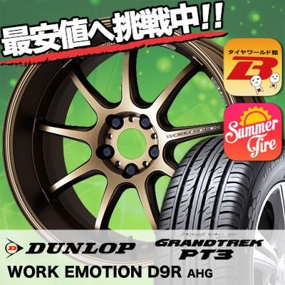 驚きの安さ 215 60r17 96hダンロップ グラントレック Pt3 Work Emotion D9r サマータイヤホイール4本セット タイヤワールド館ベスト 通販 Paypayモール 全国組立設置無料 Regionmarket Store