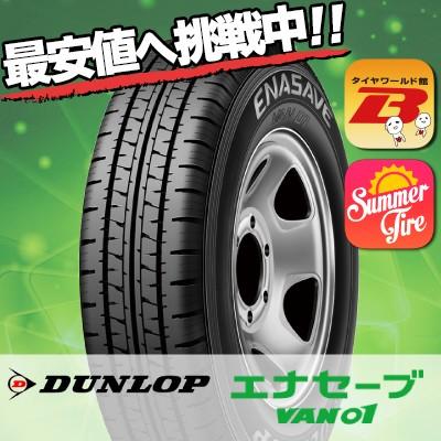 155/80R14 88/86N ダンロップ エナセーブ VAN01 夏サマータイヤ単品1本価格《2本以上ご購入で送料無料》｜tireworldkan