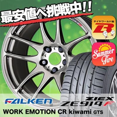 Emotion Ze914f ジークス Kiwami 225 45r17 Cr サマータイヤホイール4本セット Kiwami Gts タイヤワールド館ベスト ジークス Kiwami ファルケン ファルケン Work 激安本物高評価