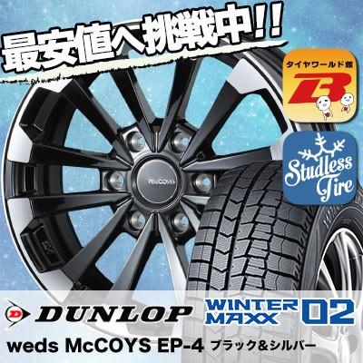スタッドレスタイヤ ホイールセット DUNLOP WINTER MAXX 02 WM02 215 