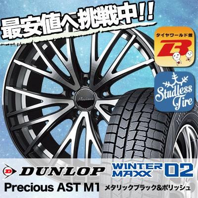 スタッドレスタイヤ ホイールセット DUNLOP WINTER MAXX 02 WM02 215/45R17 87Q Precious AST M1 4本セット 新品｜tireworldkan