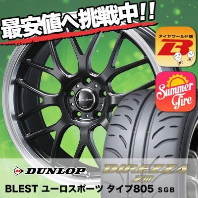 245 40r18 Z3 93w ダンロップ ダンロップ ディレッツァ Z3 Eoro Sport タイヤ ホイール 805 Type タイヤワールド
