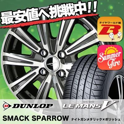 激安商品の185 55r15 ダンロップルマンv ファイブ ルマン5 Lm5 Smack Sparrow サマータイヤホイール4本セット 訳ありセール格安 の