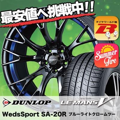 最先端 225 55r17 ダンロップ ルマンv ファイブ ルマン5 Wedssport Sa r サマータイヤホイール4本セット タイヤワールド館ベスト 通販 Paypayモール 受賞店舗 Azerbaijanfoundation Az