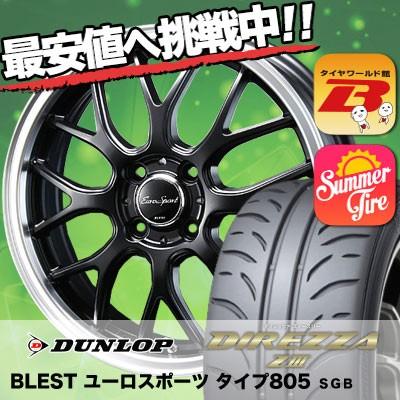 205/50R16 87V ダンロップ ディレッツァ Z3 Eoro Sport Type 805 サマータイヤホイール4本セット｜tireworldkan