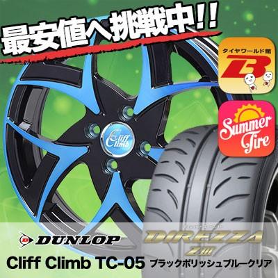165/50R16 ダンロップ ディレッツァ Z3 Cliff Climb TC-05 サマータイヤホイール4本セット｜tireworldkan