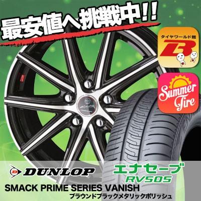 エナセーブ Rv505 195 65r15 Vanish Vanish Smack ダンロップ 91h タイヤワールド館ベスト Series Series Prime サマータイヤホイール4本セット 91h 通販
