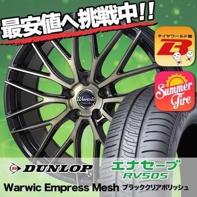 205/55R17 91V ダンロップ エナセーブ RV505 Warwic Empress Mesh