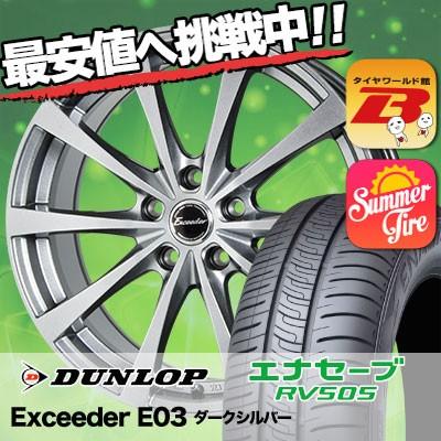 激安特価 5 60r16 92h ダンロップ エナセーブ Rv505 Exceeder E03 サマータイヤホイール4本セット タイヤワールド館ベスト 通販 Paypayモール 最高の Www Doctor Plan Com