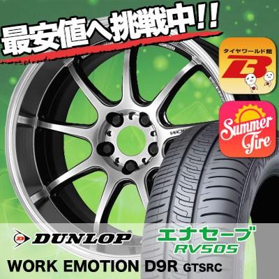 完売 245 40r19 98w Xl ダンロップ エナセーブ Rv505 Work Emotion D9r サマータイヤホイール4本セット タイヤワールド館ベスト 通販 Paypayモール 再再販 Loopbiketours Com