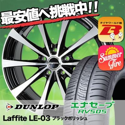 Laffite 95h 通販 ダンロップ エナセーブ Rv505 Le 03 95h 5 65r16 自動車 タイヤワールド館ベスト サマータイヤホイール4本セット Rv505