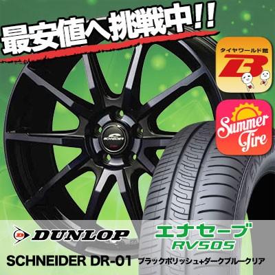 安心の定価販売即出荷 Xl 93w タイヤワールド館ベスト 215 45r18 Rv505 93w 夏タイヤ ホイールセット エナセーブ ダンロップ サマータイヤホイール4本セット 自動車 通販 Dr 01 Schneider 夏タイヤ ホイールセット