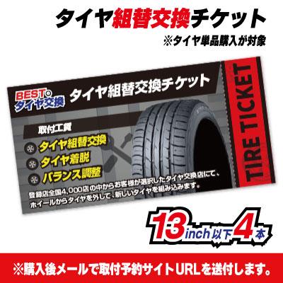 【緊急限定販売】早い物勝ちです！タイヤ交換、組替え作業のフルセット設備！！ BESTのタイヤ交換】タイヤ組替交換チケット タイヤのみ購入が対象-乗用
