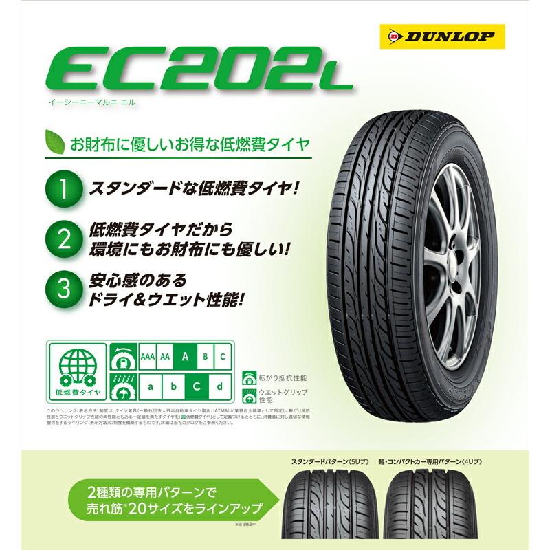 185/65R15 88S ダンロップ EC202L 夏 サマータイヤ 単品 4本セット価格 