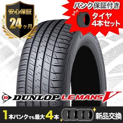 215 55r17 94v Dunlop ダンロップ Le Mans 5 Lm5 夏 サマー タイヤ 4本セット タイヤパンク保証サービス 2年間 タイヤワールド館ベスト 通販 Paypayモール