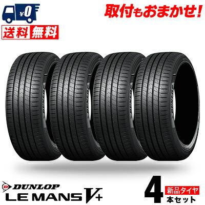 245/45 R19、DUNLOP LEMANSV+SILENT COREタイヤ 245/45R19 98W
