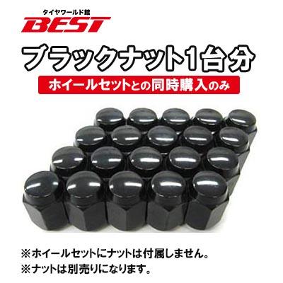 汎用ブラックフクロナット ※ホイールセットとの同時購入のみ : タイヤ