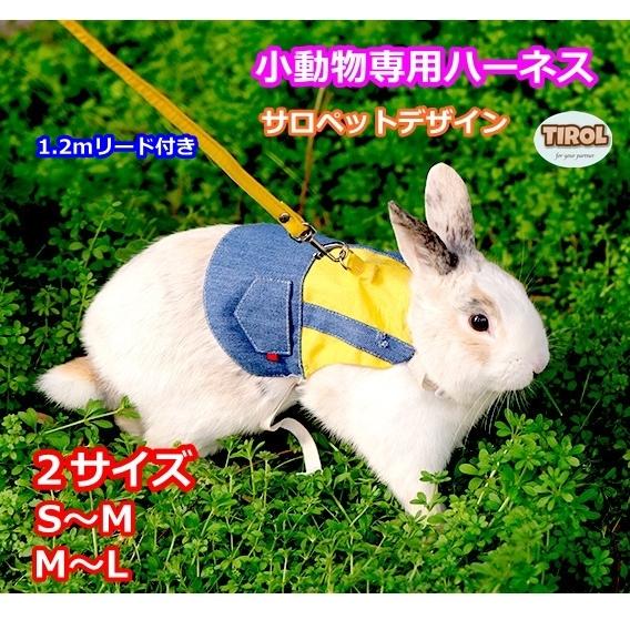 うさぎ用 ハーネス リード セット ウサギ用 小動物用 服 ウェア ペット グッズ ミニオン 兔 ラビット モルモット フェレット チンチラ プレーリードッグ 1492 犬の服 犬用品 チロルペットストア 通販 Yahoo ショッピング