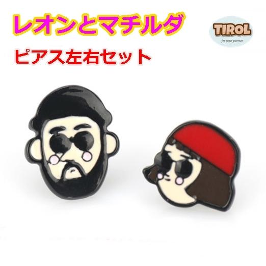 ピアス アクセサリー レオン マチルダ スタッド 映画 フランス 名画 キャラクター イヤリング プレゼント ペア 1519 犬の服 犬用品 チロルペットストア 通販 Yahoo ショッピング