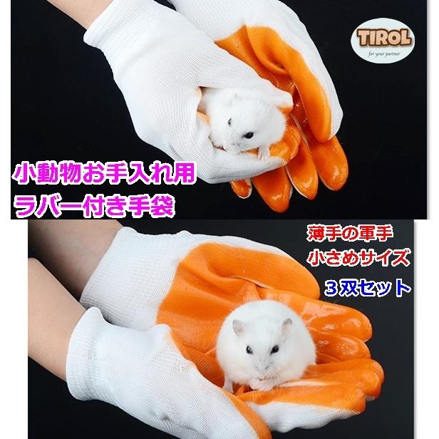 小動物 手袋 ３セット 保護 噛む お手入れ専用 ハムスター うさぎ ネズミ ペット 犬 猫 汚れ防止 ケガ防止 安い お買い得 1560 犬の服 犬用品 チロルペットストア 通販 Yahoo ショッピング