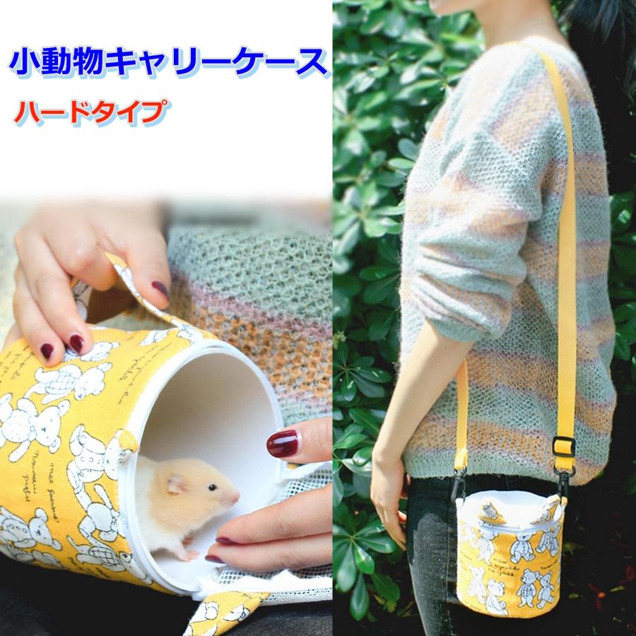 小動物 キャリーケース ハムスター ネズミ 小ウサギ 小動物 ケージ