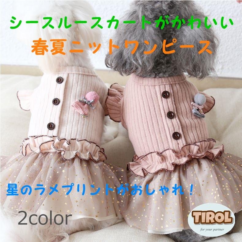 犬 服 着やすいドレス 送料無料 おしゃれ おすすめ ドッグウェア 人気 安い かわいい 女の子 ニット 小型犬 トイプードル チワワ Trf 犬の服 犬用品 チロルペットストア 通販 Yahoo ショッピング