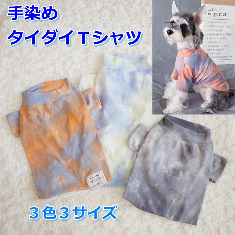 犬 服 おしゃれ おすすめ タイダイ Tシャツ ワンピース おしゃれ ドッグウェア 人気 安い かわいい 女の子 男の子 小型犬 送料無料 Trf 犬の服 犬用品 チロルペットストア 通販 Yahoo ショッピング