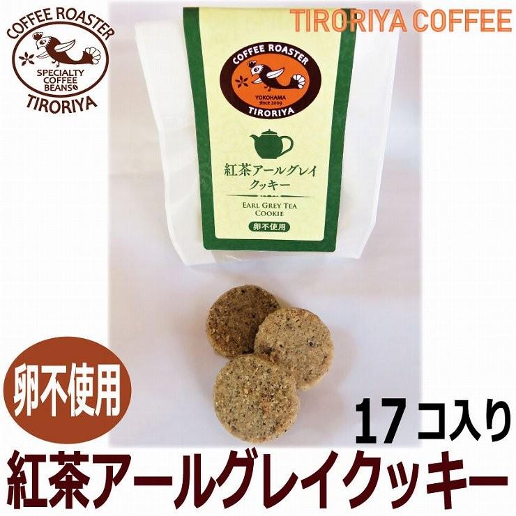 紅茶クッキー アールグレイ 卵 保存料不使用 国産小麦粉使用 17個入り ギフト包装可 Tiroriyacoffee Arlgryteacookie 自家焙煎珈琲工房ちろりや 通販 Yahoo ショッピング