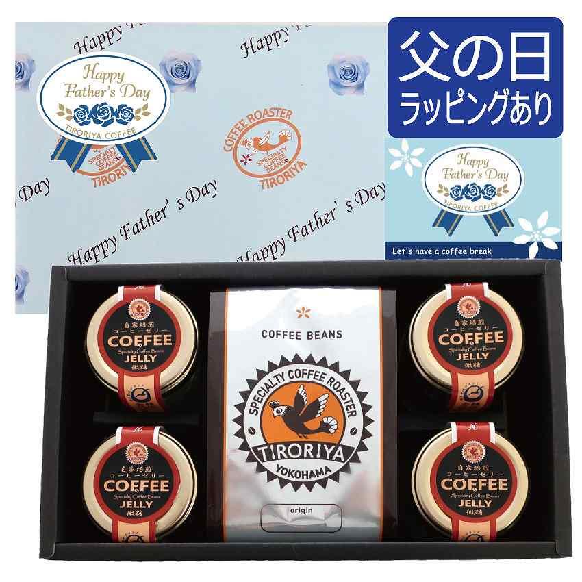 父の日 ギフト レギュラーコーヒー豆 選べる1銘柄 と 自家焙煎 コーヒーゼリー 4個 セット プレゼント 誕生日 お中元 贈答品 横浜金沢ブランド TIRORIYA COFFEE | 