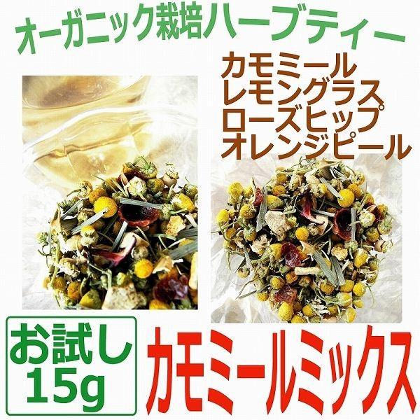 即日出荷 ハーブティー カモミールミックス お試し 15g入り オリジナルブレンド ローズヒップ レモングラス