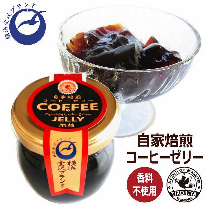 自家焙煎 コーヒーゼリー 香り広がる ぷるるん食感 微糖 ガラス瓶入り
