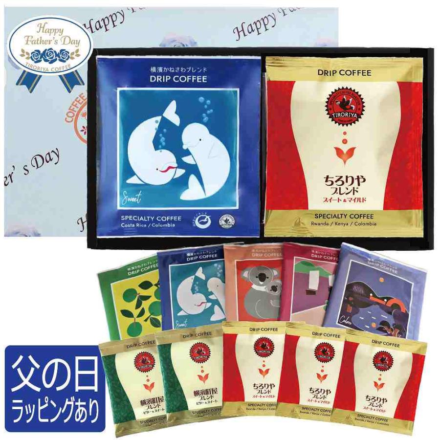 父の日 ギフト ドリップバッグコーヒー 3銘柄 合計10個セット 贈り物 プレゼント 誕生日 お祝い お中元 お礼 自家焙煎 スペシャルティ TIRORIYACOFFEE | 
