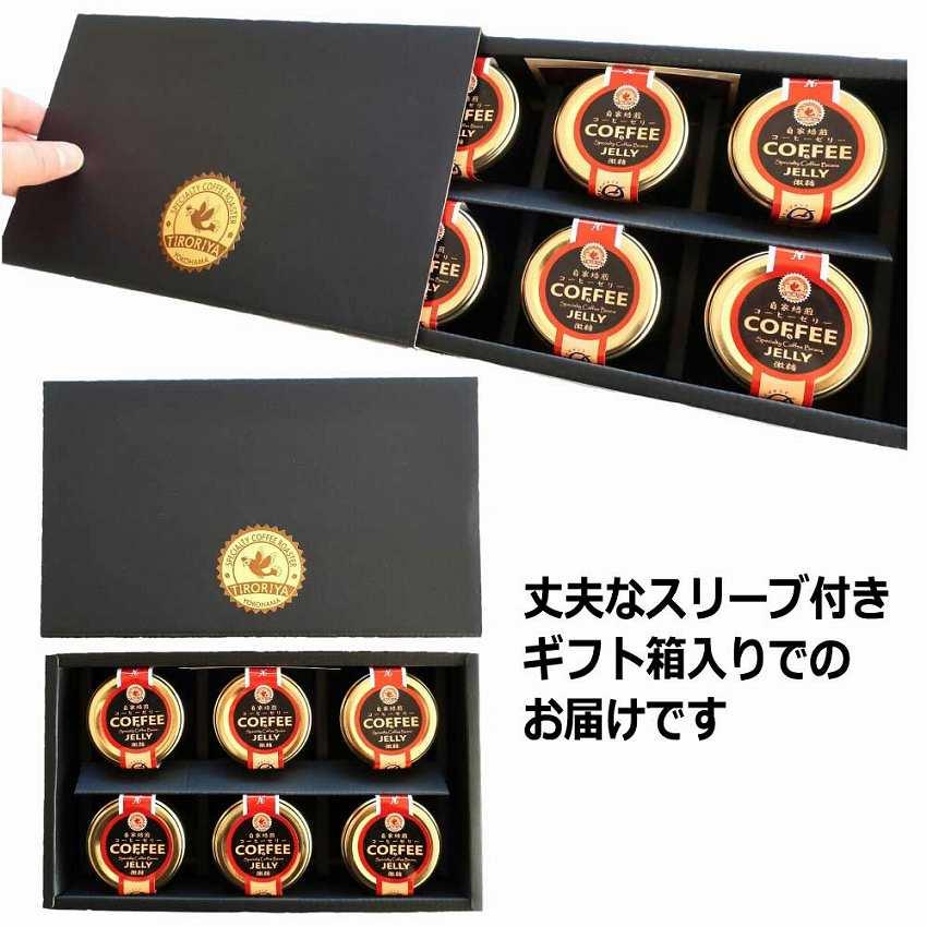 父の日 ギフト 自家焙煎 コーヒーゼリー 6個 セット プレゼント 誕生日 お祝い 贈り物 お中元 横浜金沢ブランド スペシャルティ TIRORIYACOFFEE |  | 07